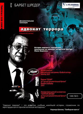 Адвокат террора фильм (2007)