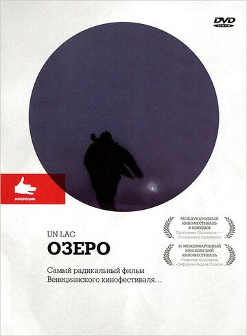 Озеро фильм (2008)