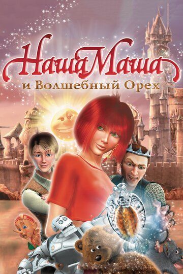 Наша Маша и Волшебный орех мультфильм (2009)