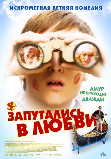 Запутались в любви фильм (2008)