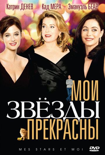 Мои звезды прекрасны фильм (2008)