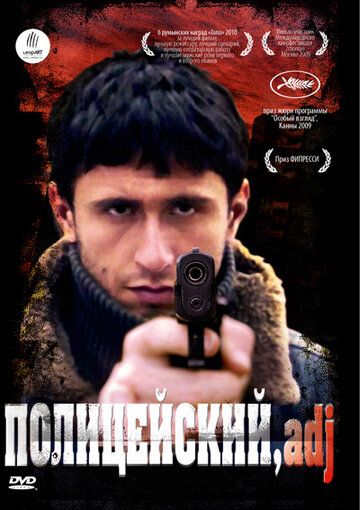 Полицейский, имя прилагательное фильм (2009)