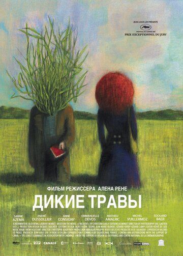 Дикие травы фильм (2009)