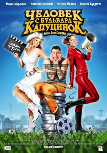 Человек с бульвара КапуциноК фильм (2009)