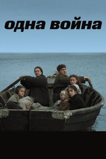 Одна война фильм (2009)