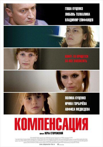 Компенсация фильм (2010)