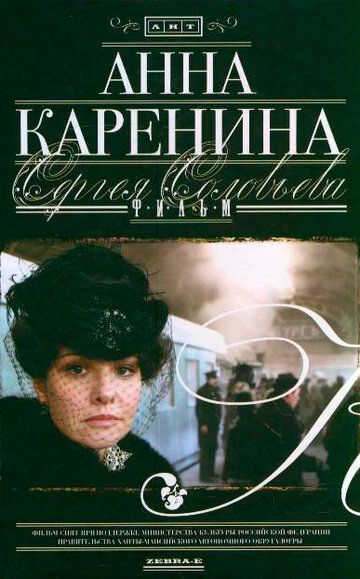 Анна Каренина фильм (2008)