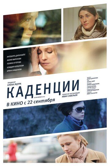 Каденции фильм (2010)