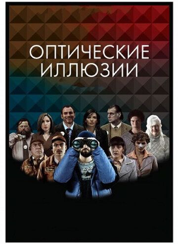 Оптические иллюзии фильм (2009)