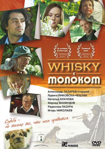 Виски с молоком фильм (2010)