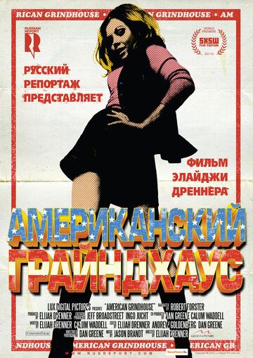 Американский грайндхаус фильм (2010)