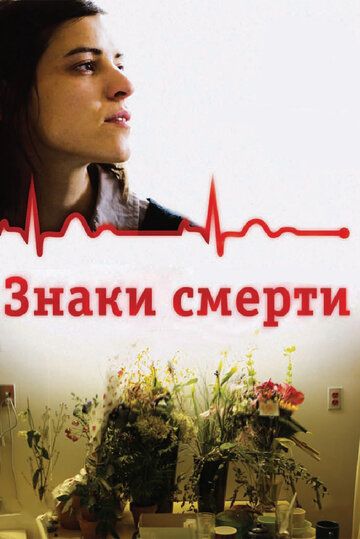 Знаки смерти фильм (2009)