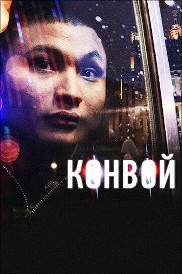 Конвой фильм (2012)