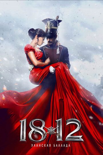 1812: Уланская баллада фильм (2012)