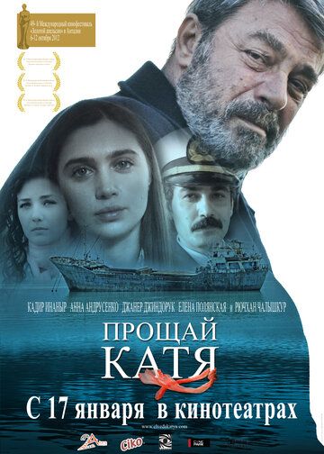 Прощай, Катя фильм (2012)