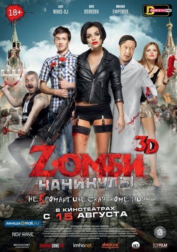 Zомби каникулы фильм (2013)