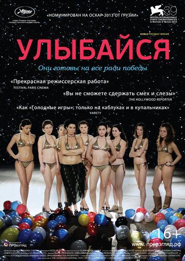 Улыбайся фильм (2012)