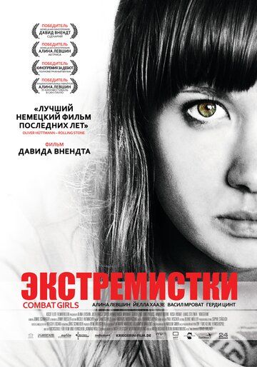 Экстремистки. Combat Girls фильм (2011)