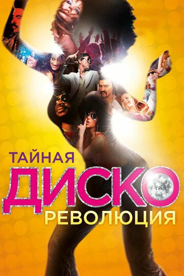 Тайная диско-революция фильм (2012)