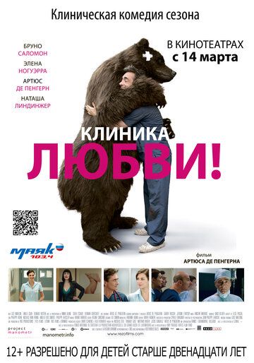 Клиника любви фильм (2012)