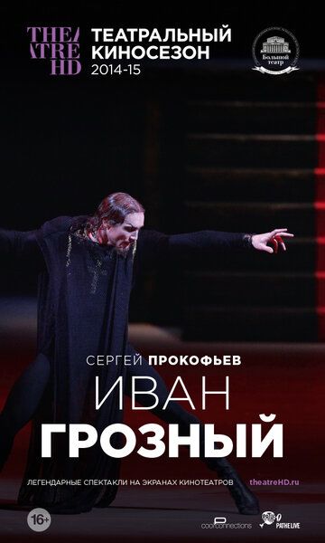 Иван Грозный фильм (2014)