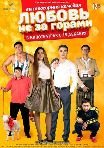 Любовь не за горами фильм (2016)