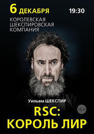 RSC: Король Лир фильм (2016)