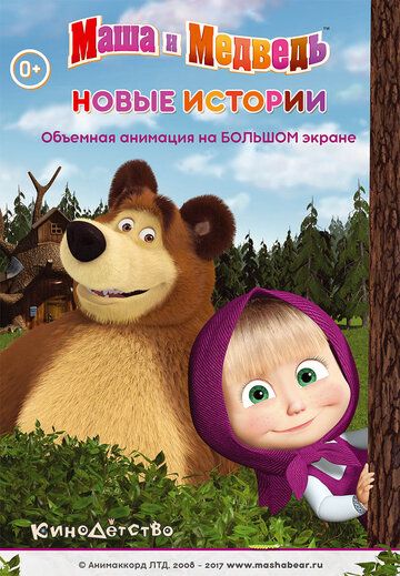Маша и медведь. Новые истории мультфильм (2014)