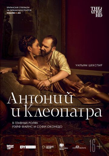 NTL: Антоний и Клеопатра фильм (2018)