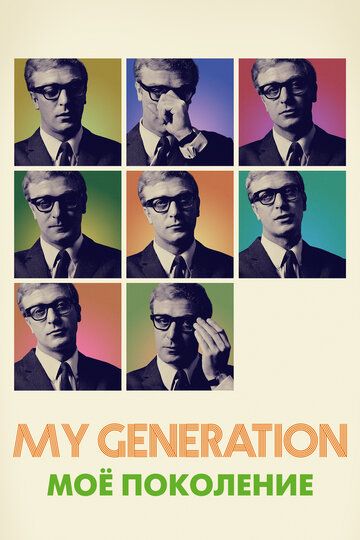 Мое поколение фильм (2017)