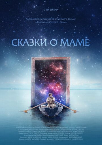 Сказки о маме фильм (2018)