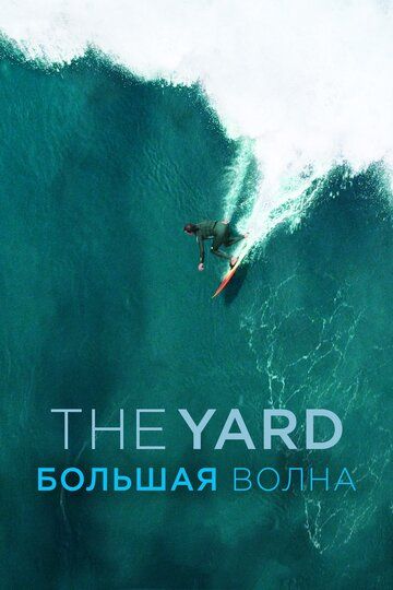The Yard. Большая волна фильм (2016)