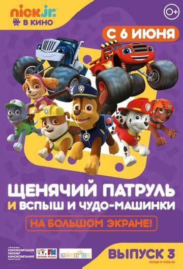 Щенячий патруль и Вспыш и чудо-машинки мультфильм (2018)