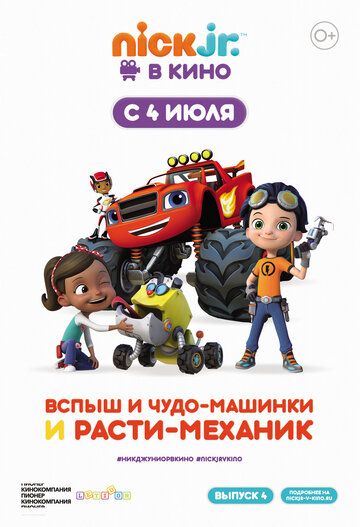 Вспыш и чудо-машинки и Расти-механик мультфильм (2019)