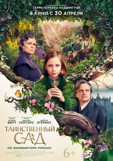 Таинственный сад фильм (2020)