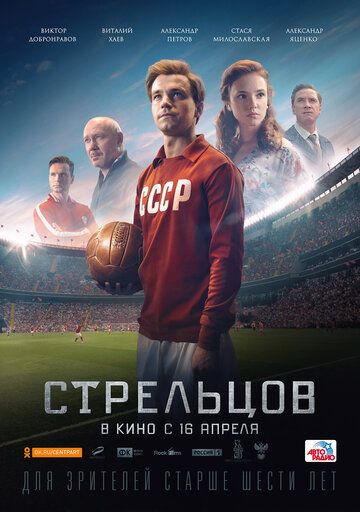 Стрельцов фильм (2020)