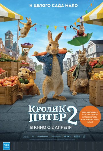 Кролик Питер 2 фильм (2020)