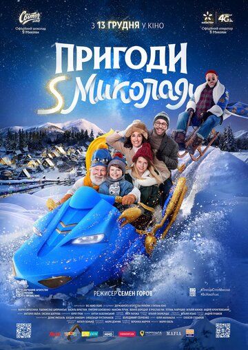 Приключения S Николая фильм (2018)