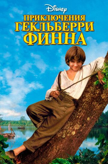 Приключения Гекльберри Финна фильм (1993)