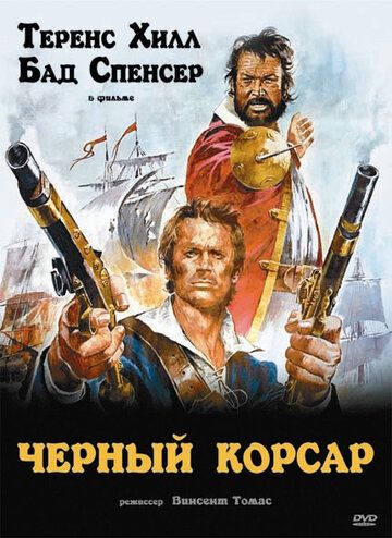 Чёрный корсар фильм (1971)