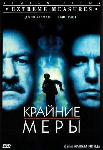 Крайние меры фильм (1996)
