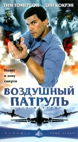 Воздушный патруль фильм (2003)