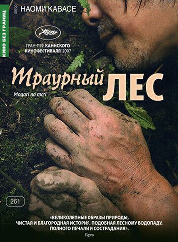 Траурный лес фильм (2007)