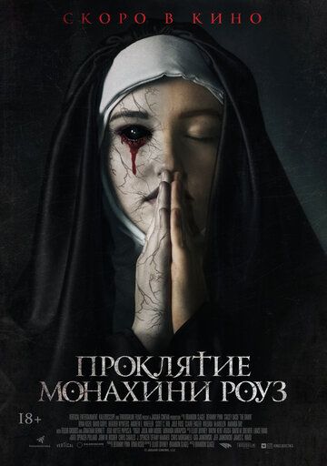 Проклятие монахини Роуз фильм (2019)