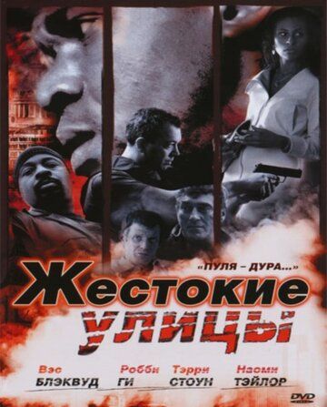 Жестокие улицы фильм (2006)