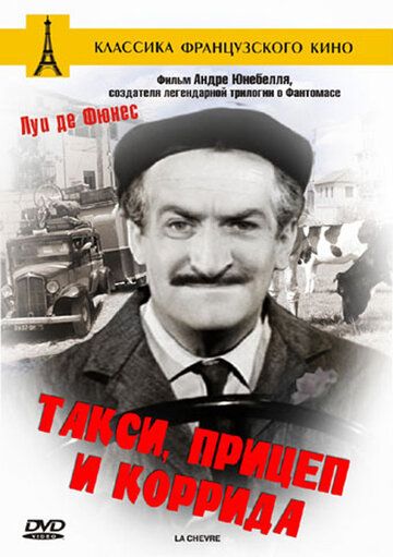 Такси, прицеп и коррида фильм (1958)