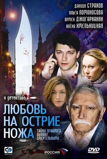 Любовь на острие ножа сериал (2007)