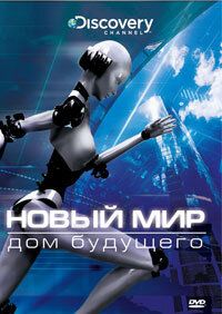 Новый мир сериал (2008)