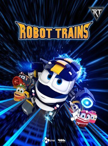 Роботы-поезда мультсериал (2017)