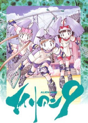 Чужой 9 аниме (2001)